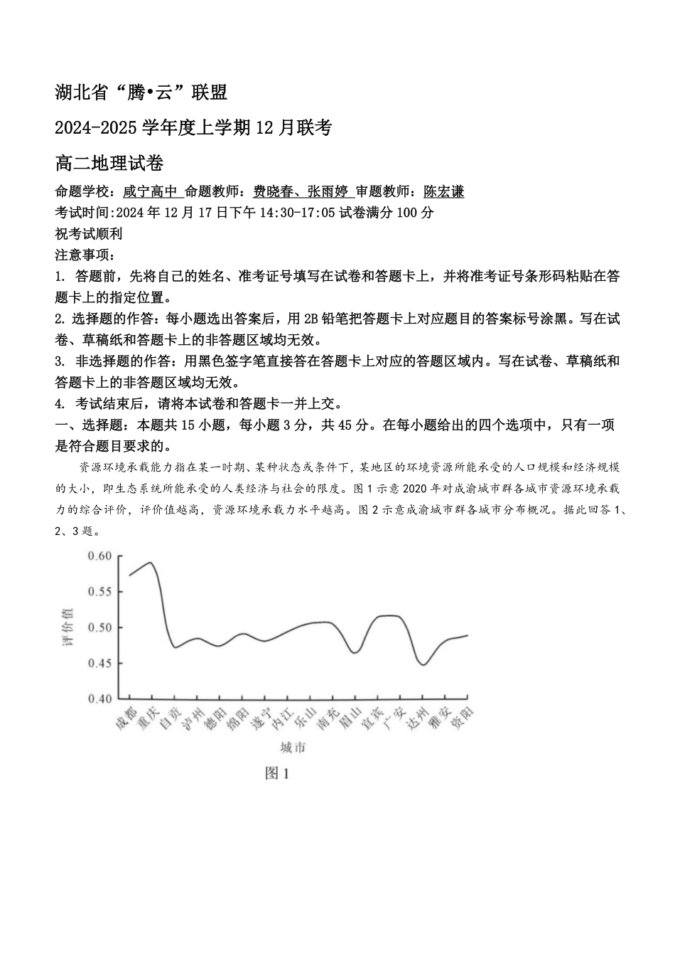 湖北省腾云联盟2024-2025学年高二上学期12月联考地理试题含解析.pdf_第1页