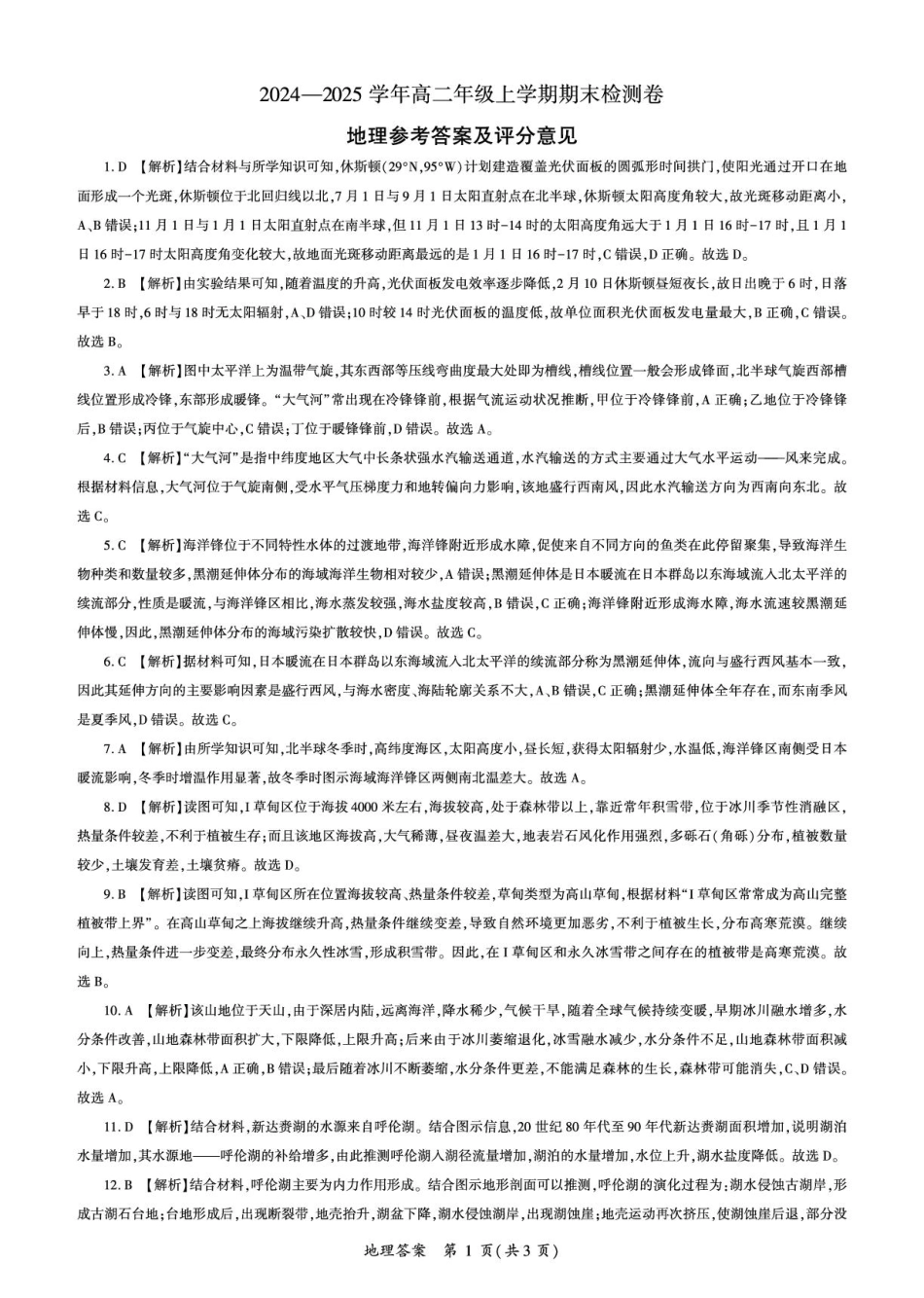 湖南省百师联盟2024-2025学年高二上学期1月期末联考 地理答案.pdf_第1页