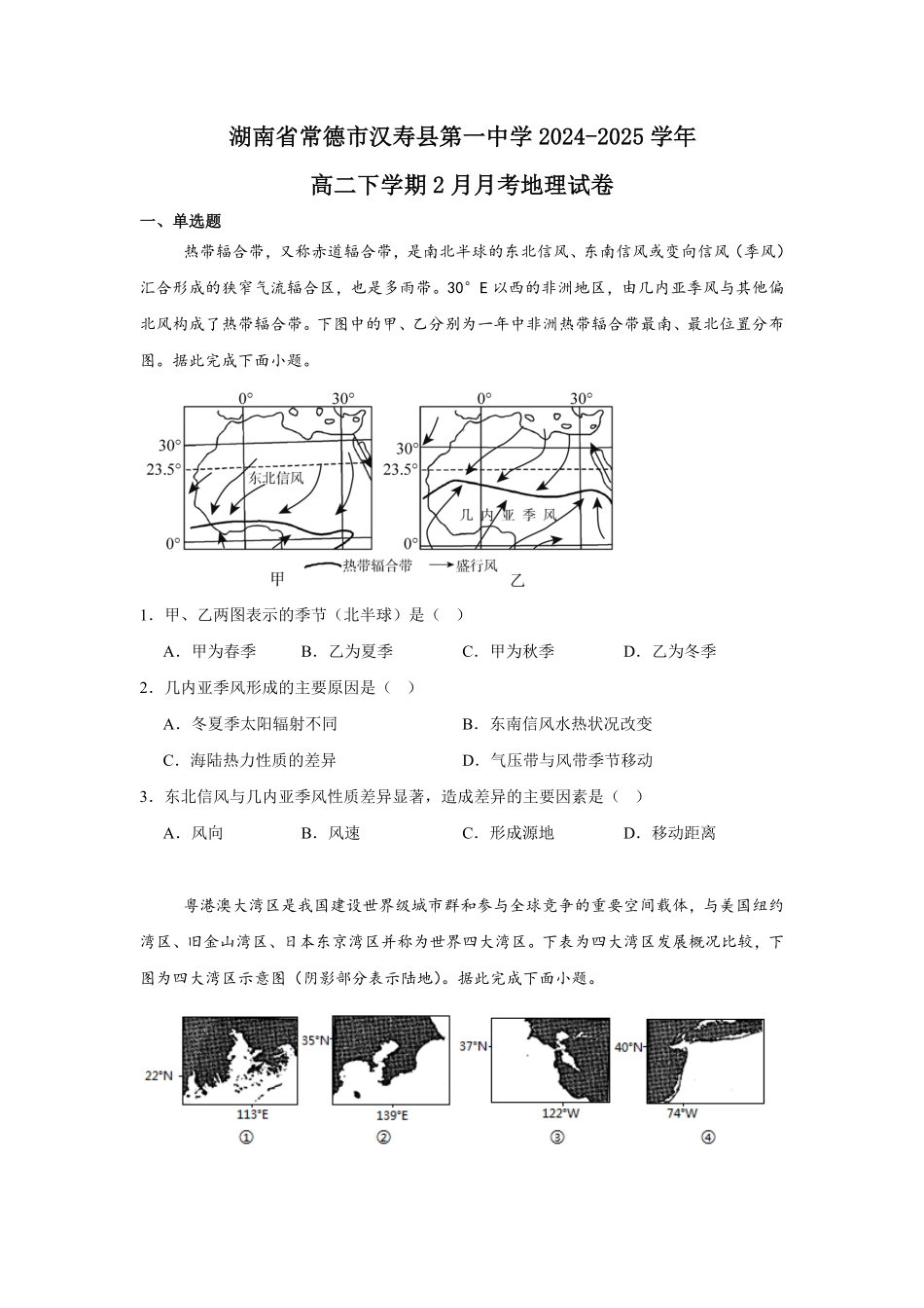 湖南省常德市汉寿县第一中学2024-2025学年高二下学期2月月考地理试题（含答案）.pdf_第1页