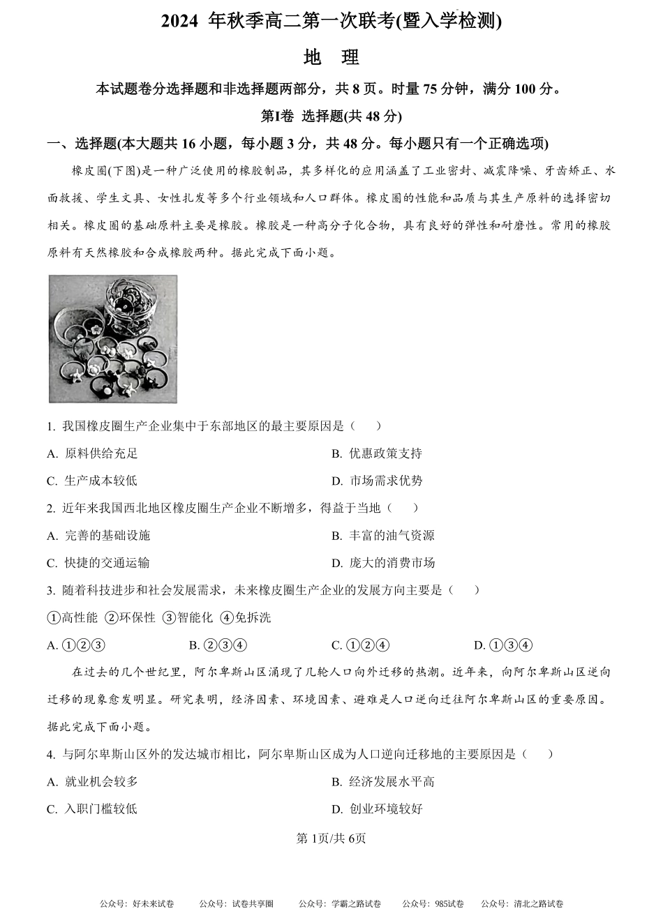 湖南省郴州市2024-2025学年高二上学期开学联考地理试题（原卷版）.pdf_第1页