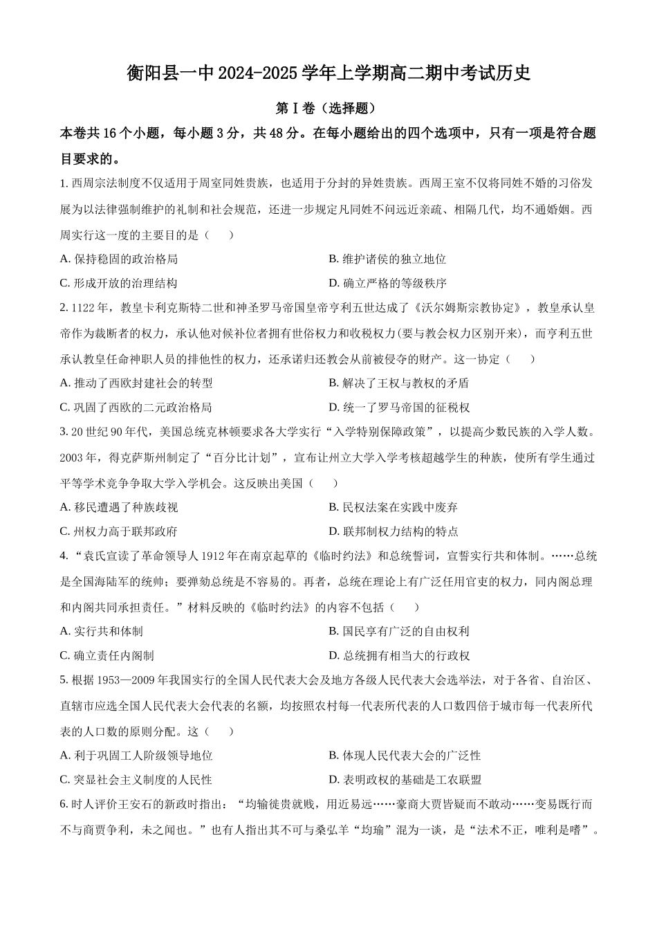湖南省衡阳市衡阳县第一中学2024-2025学年高二上学期11月期中历史试题.docx_第1页
