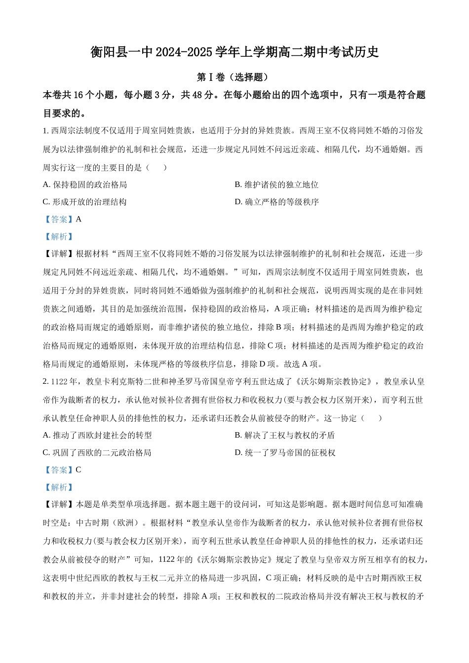湖南省衡阳市衡阳县第一中学2024-2025学年高二上学期11月期中历史试题含解析.docx_第1页
