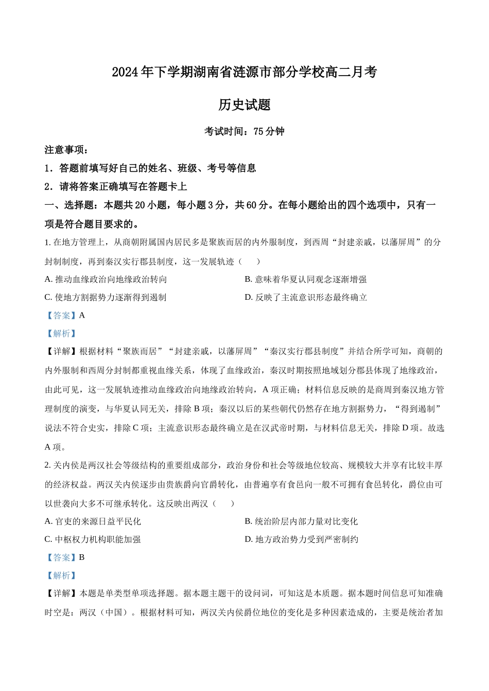 湖南省娄底市涟源市部分学校2024-2025学年高二上学期9月月考历史试题含解析.docx_第1页