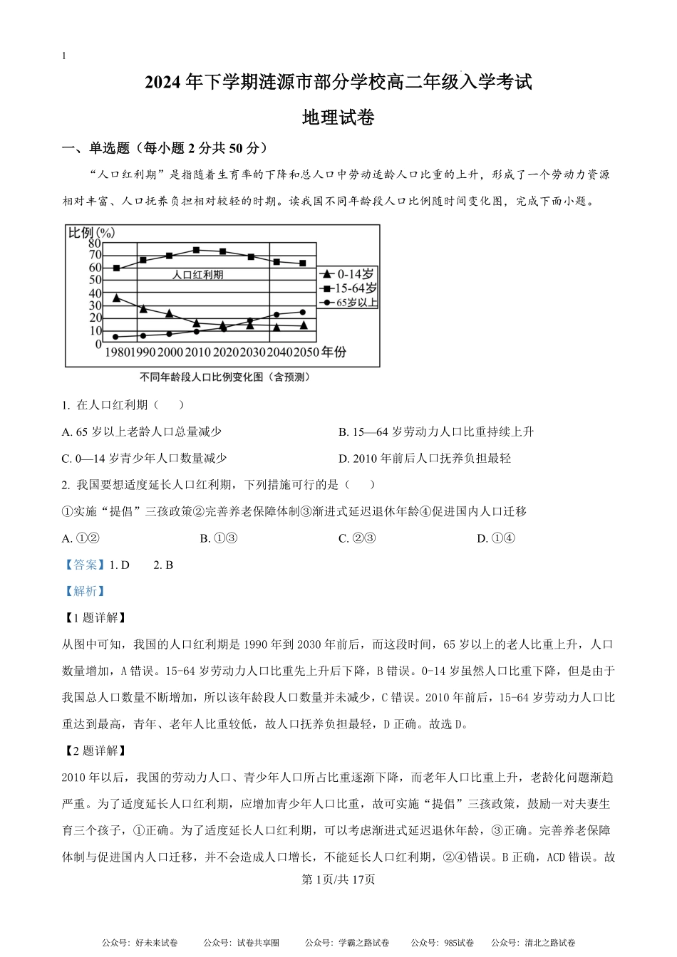 湖南省娄底市涟源市部分学校2024-2025学年高二上学期开学地理试题（解析版）.pdf_第1页