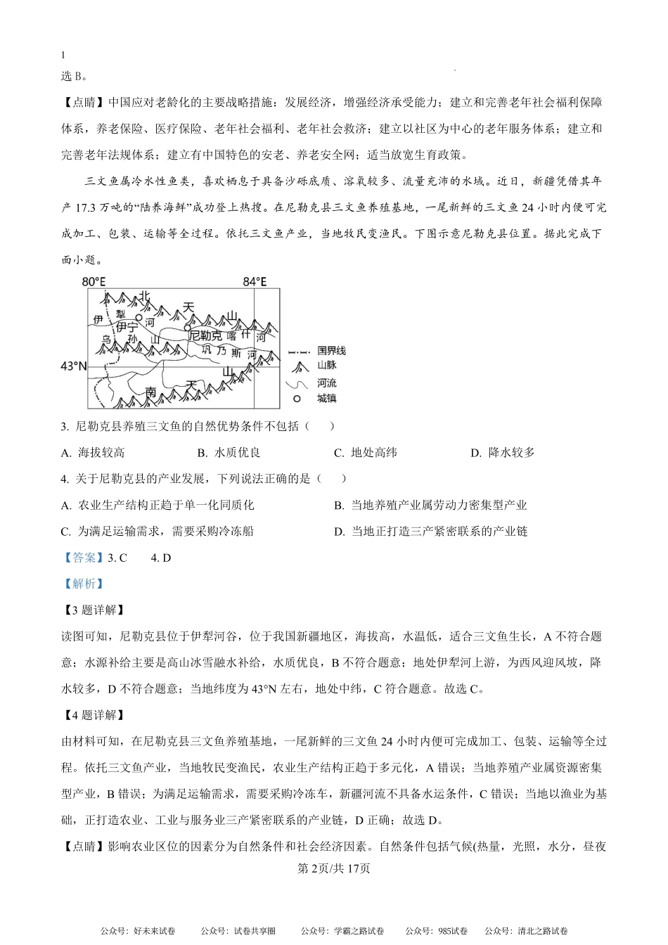 湖南省娄底市涟源市部分学校2024-2025学年高二上学期开学地理试题（解析版）.pdf_第2页