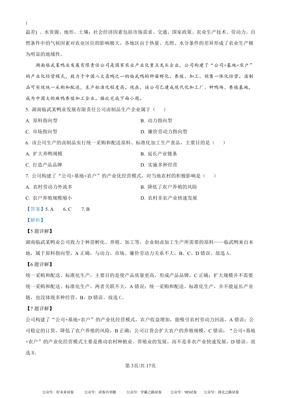 湖南省娄底市涟源市部分学校2024-2025学年高二上学期开学地理试题（解析版）.pdf_第3页