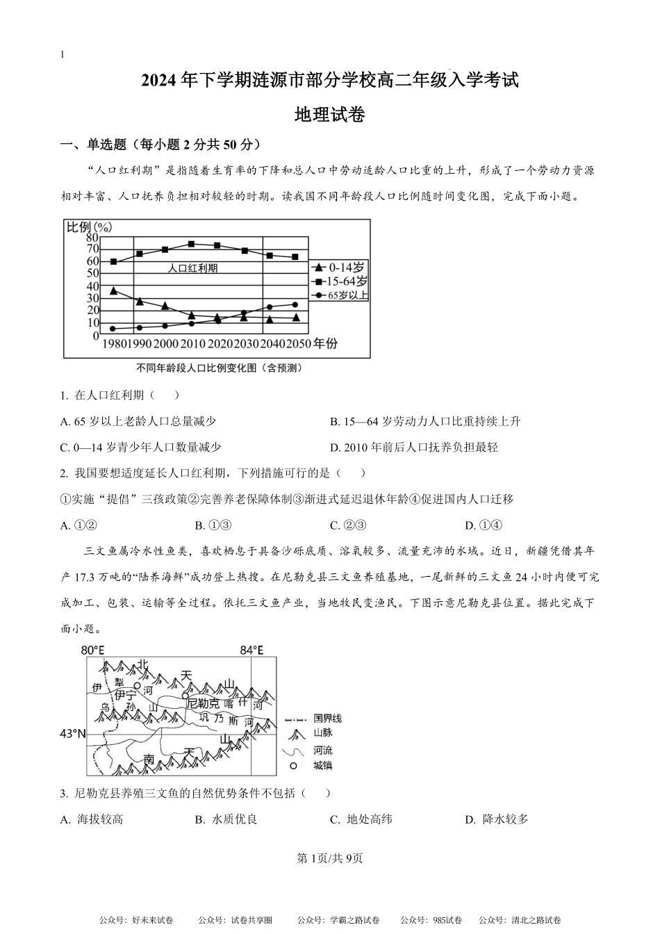 湖南省娄底市涟源市部分学校2024-2025学年高二上学期开学地理试题（原卷版）.pdf_第1页