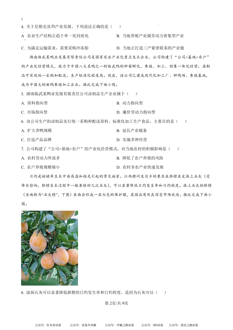 湖南省娄底市涟源市部分学校2024-2025学年高二上学期开学地理试题（原卷版）.pdf_第2页