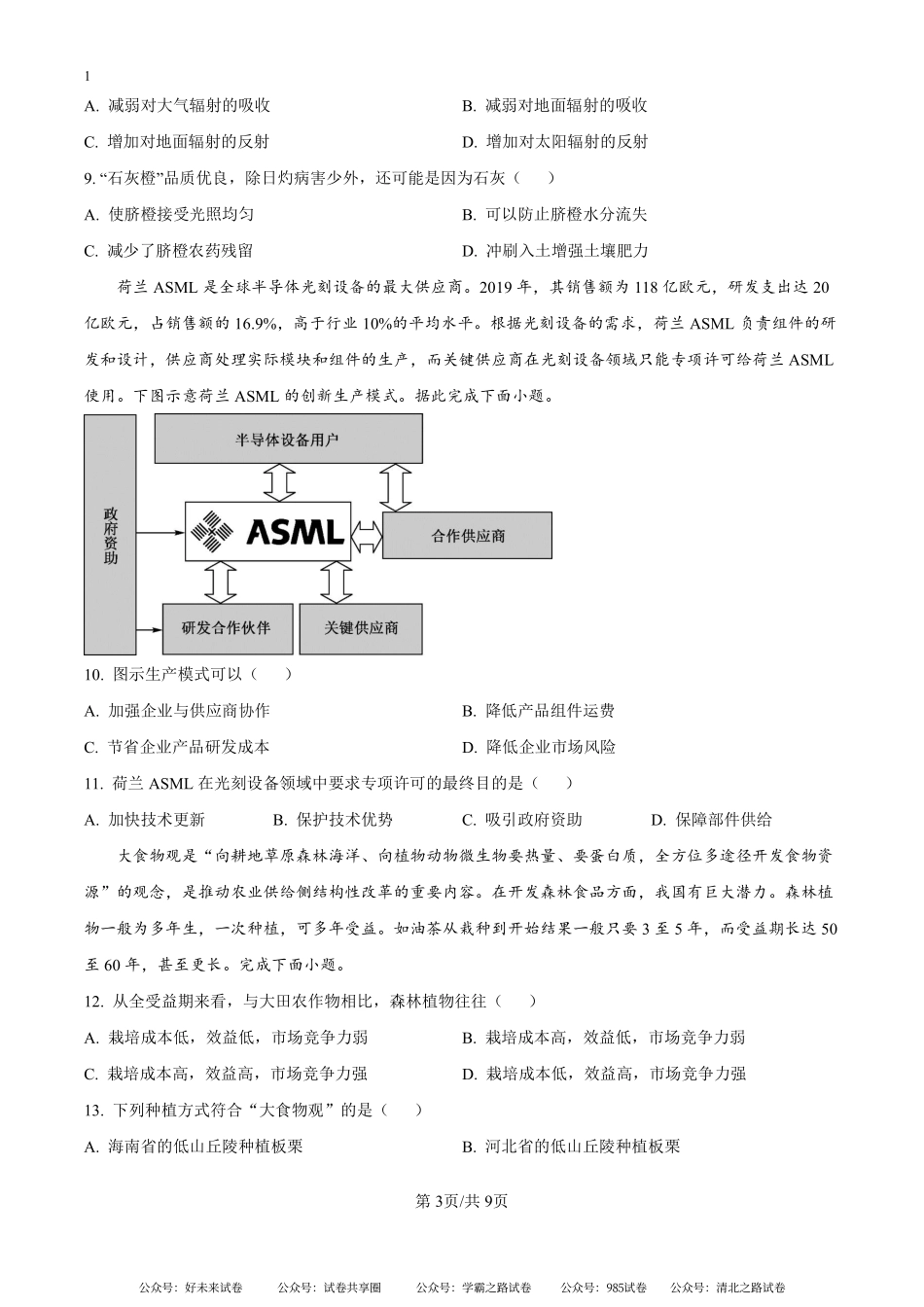 湖南省娄底市涟源市部分学校2024-2025学年高二上学期开学地理试题（原卷版）.pdf_第3页