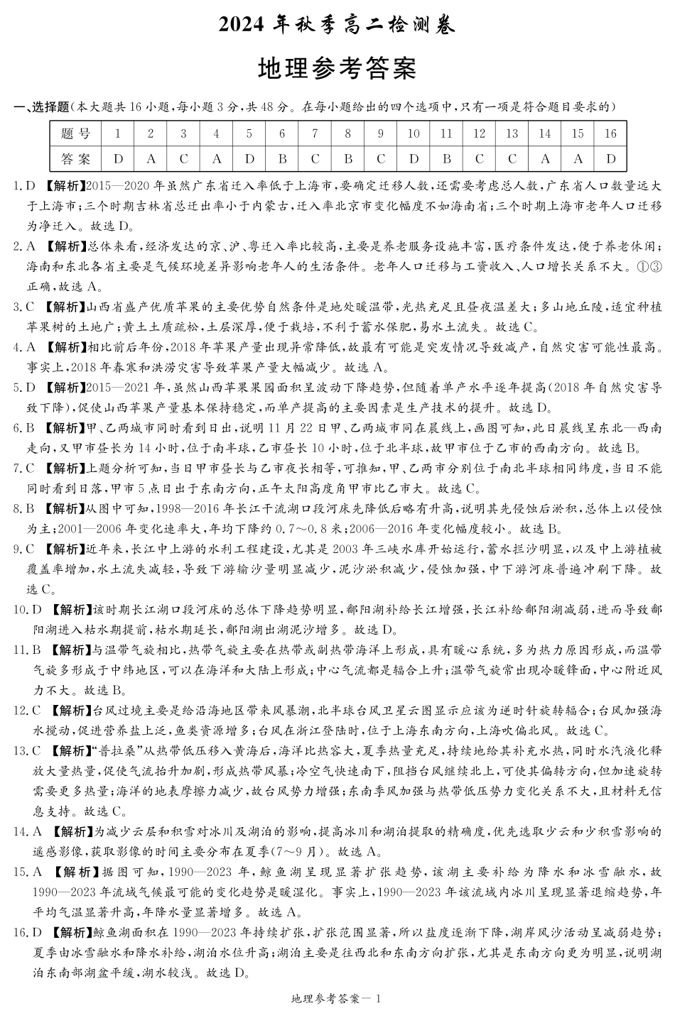 湖南省名校2024-2025学年高二上学期12月联考地理答案.pdf_第1页
