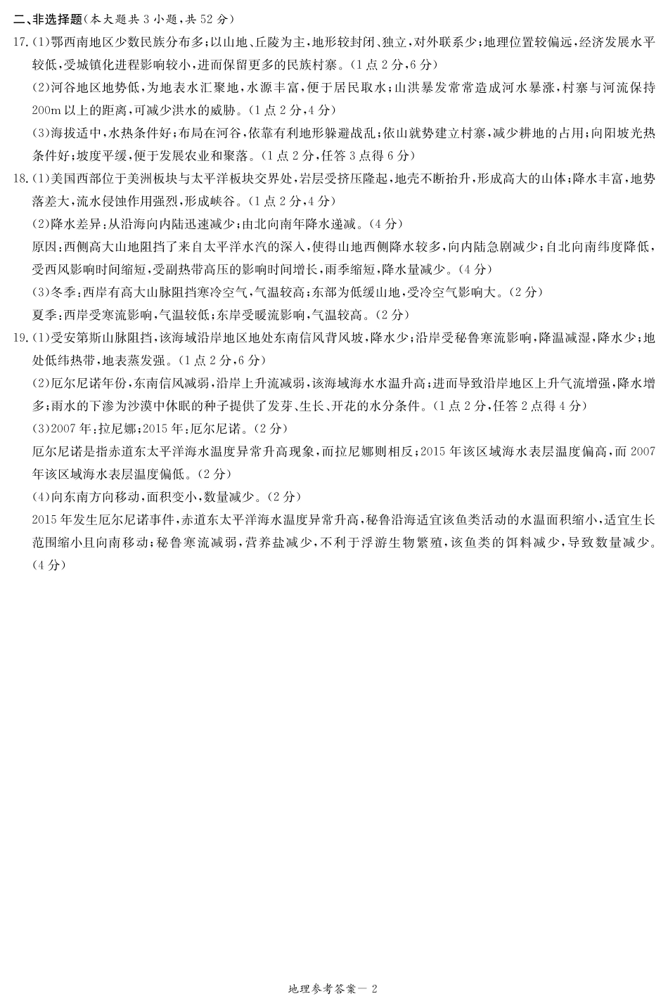 湖南省名校2024-2025学年高二上学期12月联考地理答案.pdf_第2页