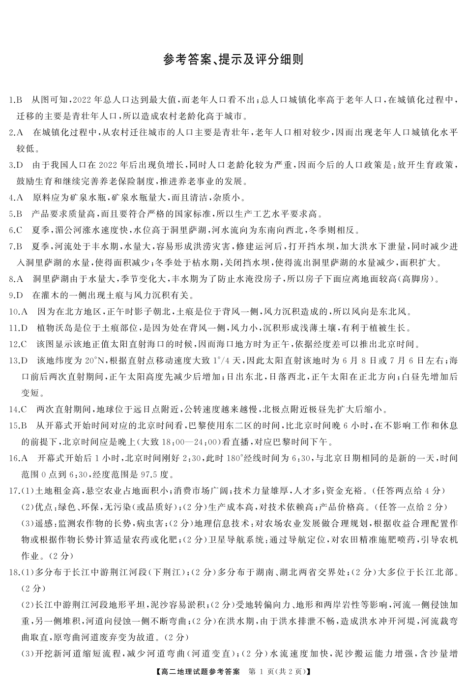 湖南省名校联盟2024-2025学年高二上学期入学考试地理答案.pdf_第1页