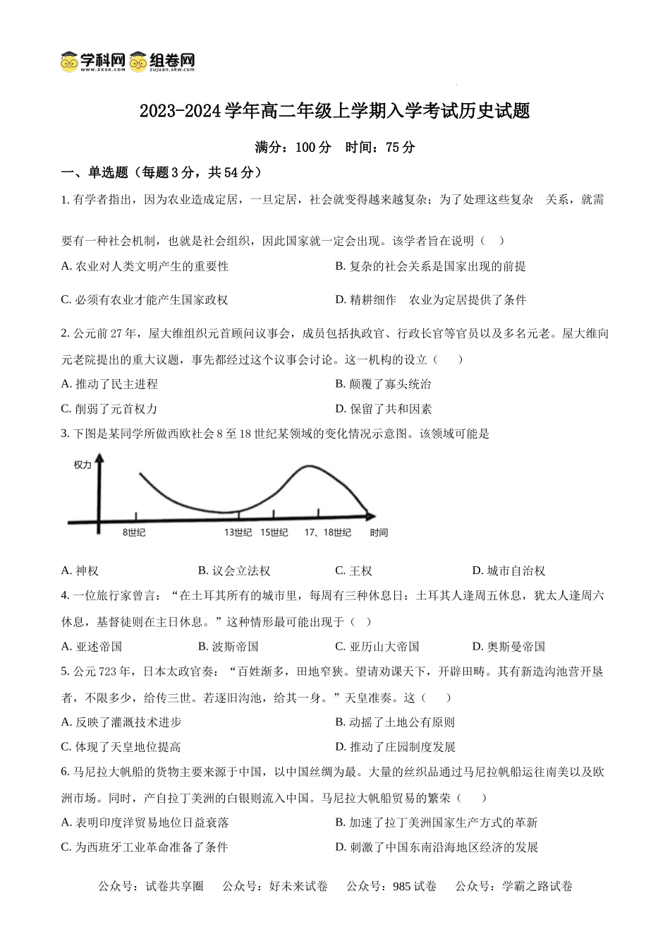 湖南省岳阳市岳阳县第一中学2024-2025学年高二上学期开学考试历史试题（原卷版）.docx_第1页