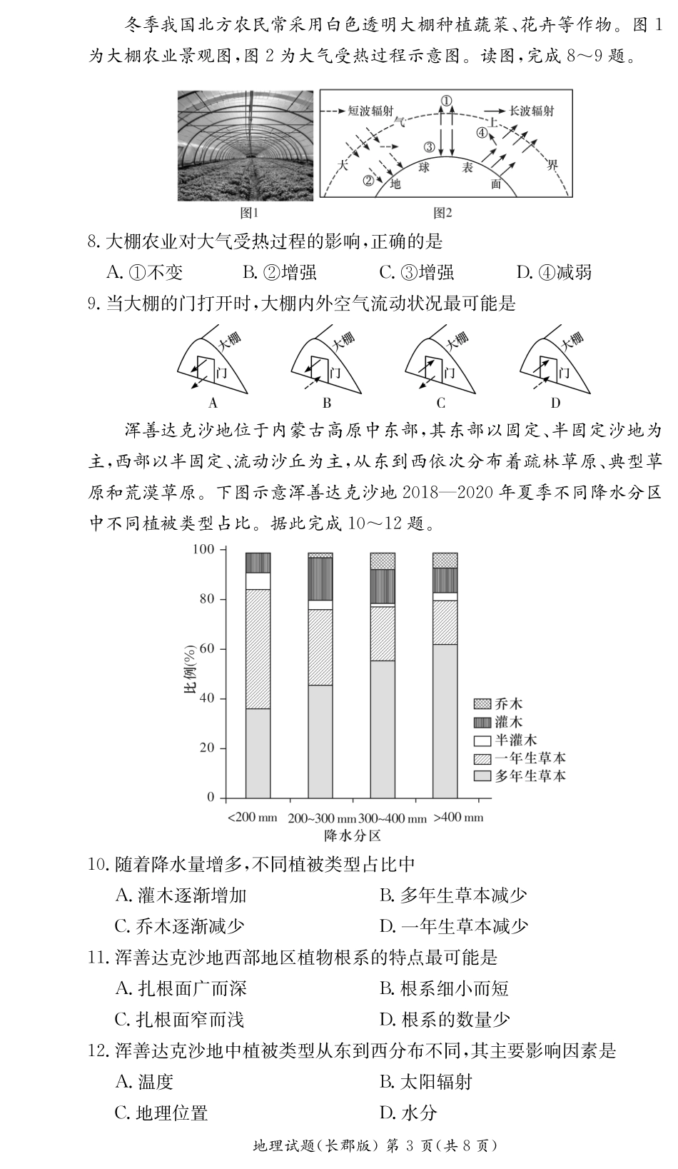 湖南省长沙市长郡中学2024-2025学年高二上学期期中考试地理试卷（高二期中CJ）.pdf_第3页