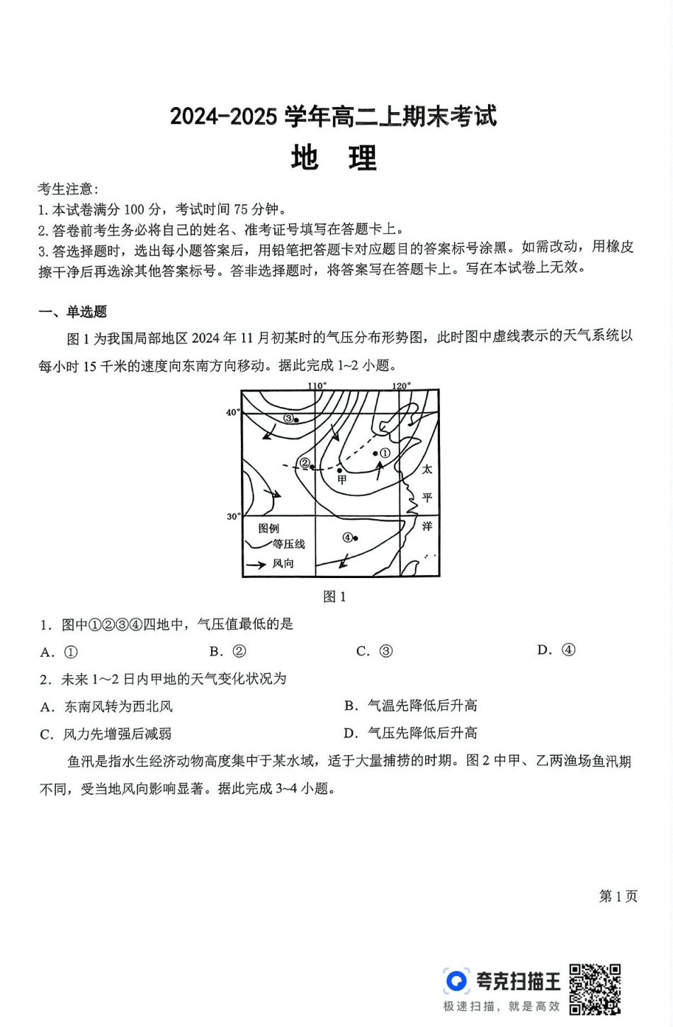 吉林省八校联考2024-2025学年高二上学期1月期末考试地理试卷.pdf_第1页