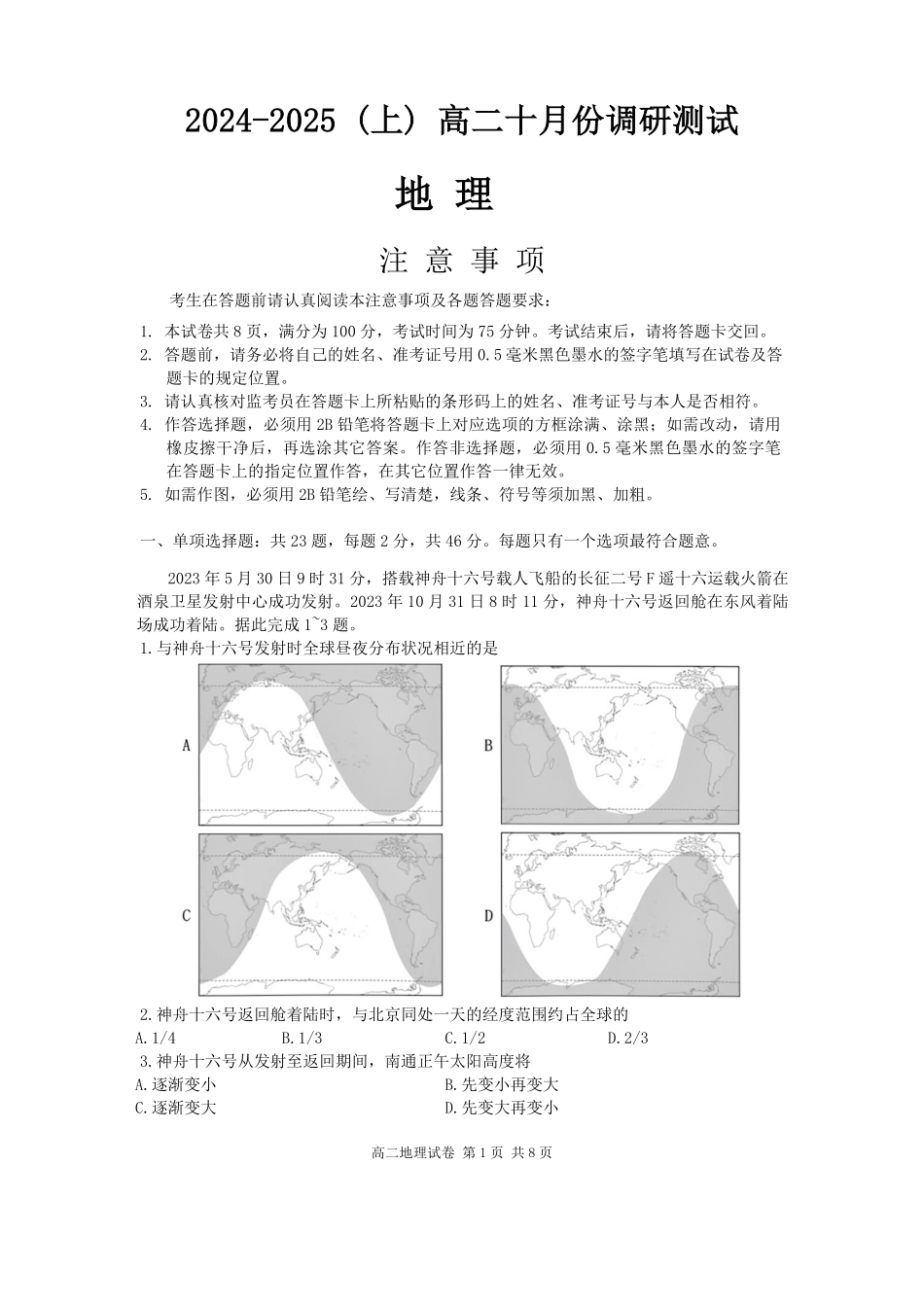 江苏省南通市2024-2025学年高二上学期10月调研测试 地理.pdf_第1页