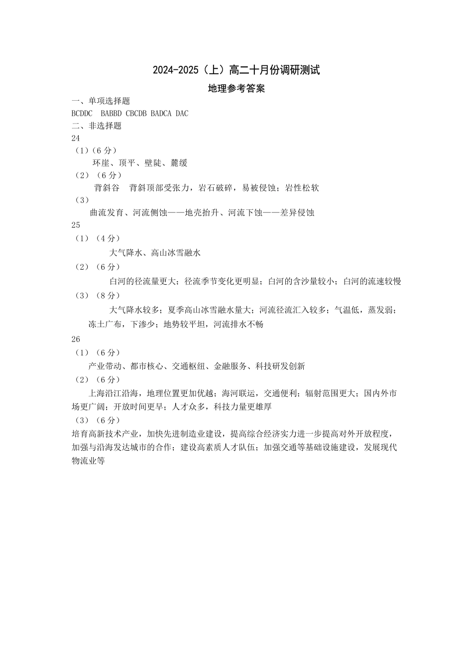 江苏省南通市2024-2025学年高二上学期10月调研测试 地理答案.pdf_第1页