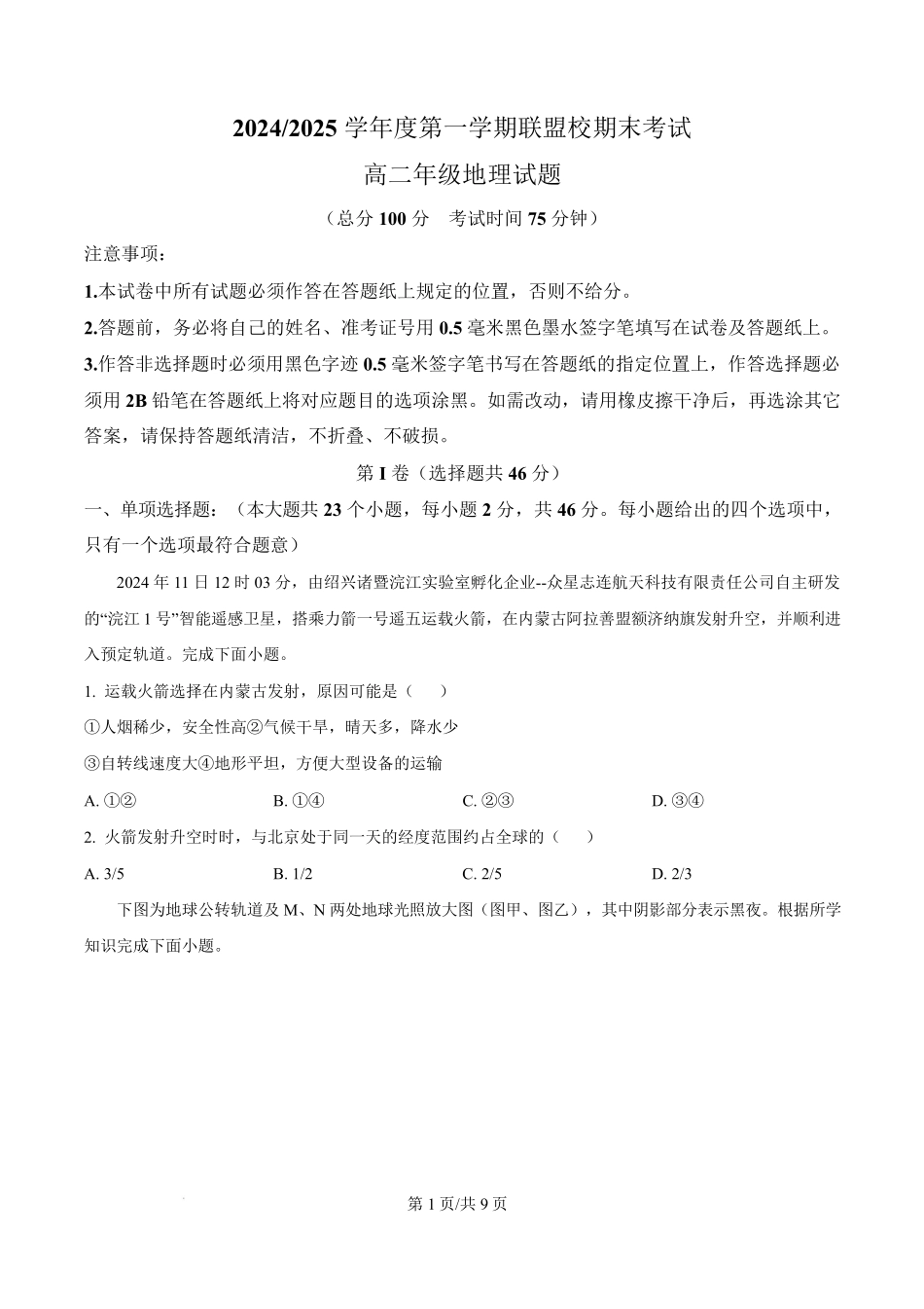 江苏省盐城市五校联考2024-2025学年高二上学期1月期末地理试题.pdf_第1页