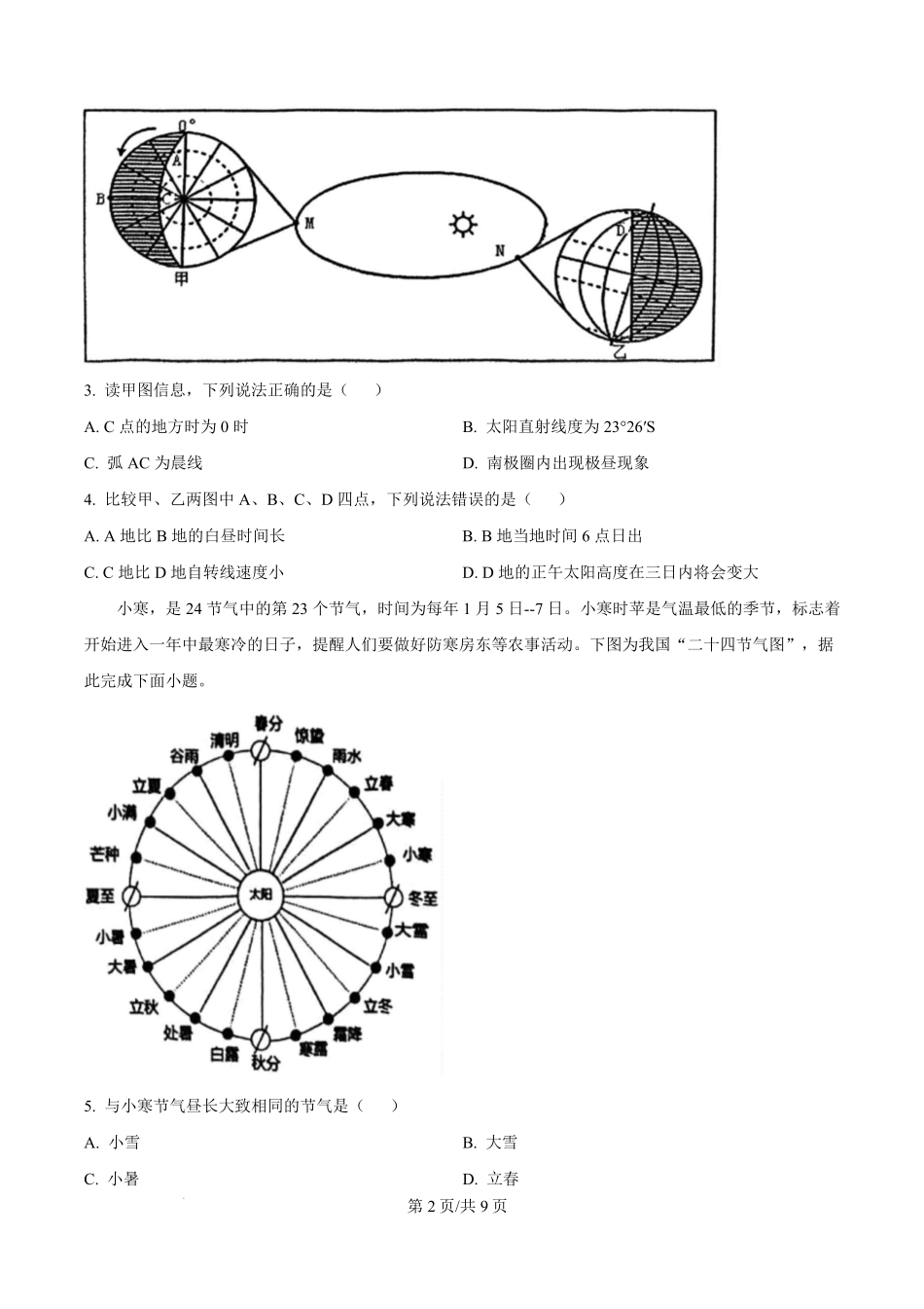 江苏省盐城市五校联考2024-2025学年高二上学期1月期末地理试题.pdf_第2页