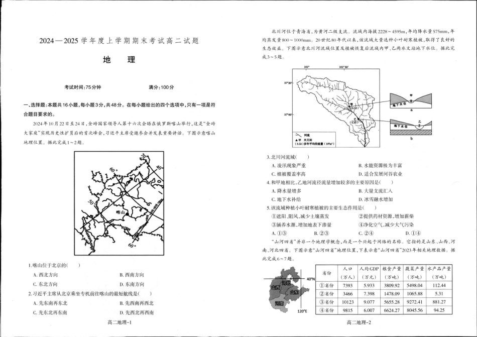辽宁省抚顺市第一中学2024-2025学年高二上学期期末考试 地理含答案.pdf_第1页