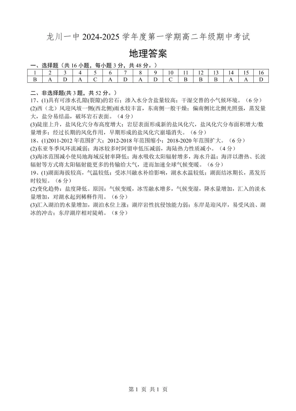龙川一中2024-2025学年第一学期高二年级期中考试地理答案.pdf_第1页