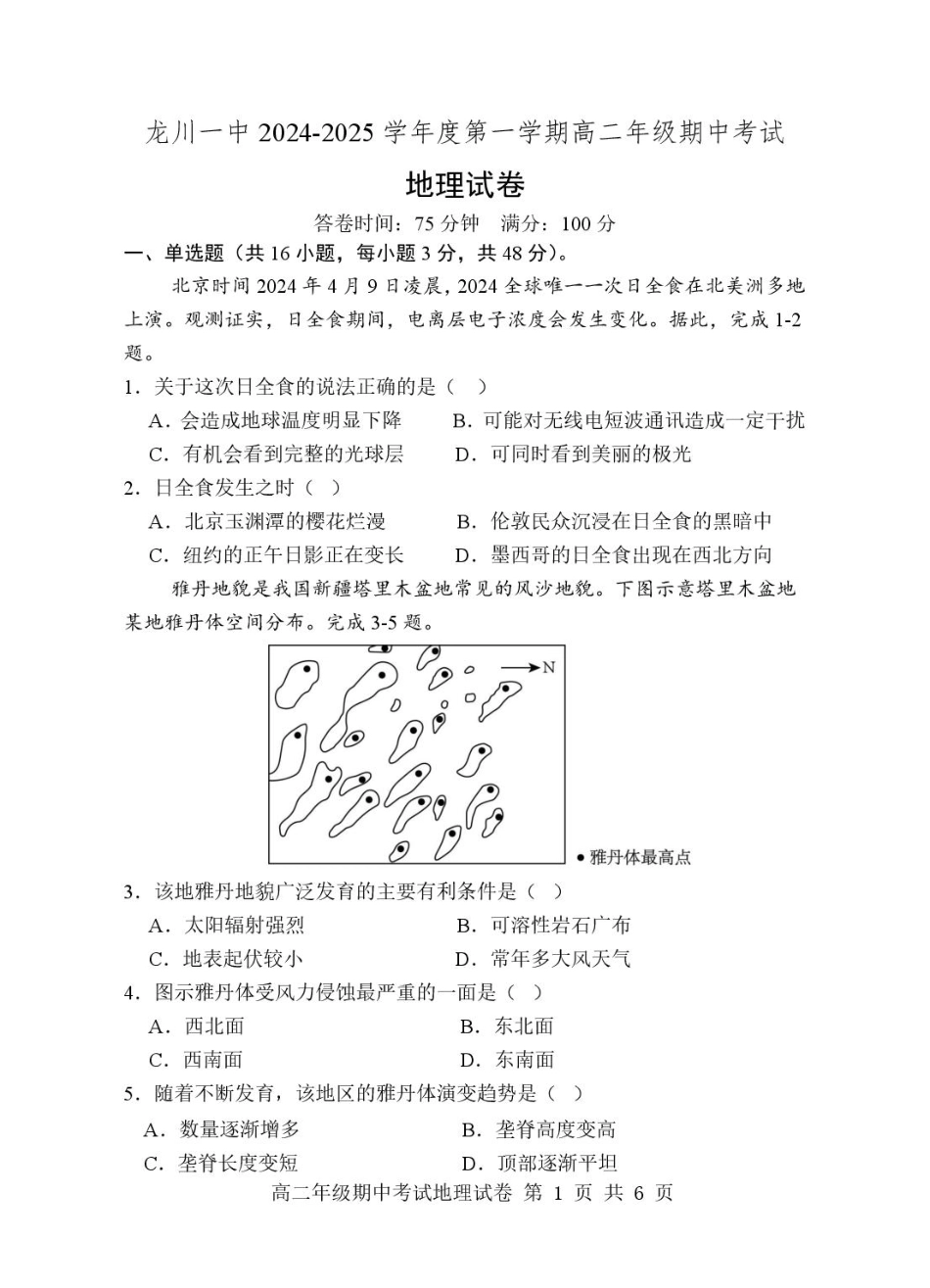 龙川一中2024-2025学年第一学期高二年级期中考试地理试题.pdf_第1页