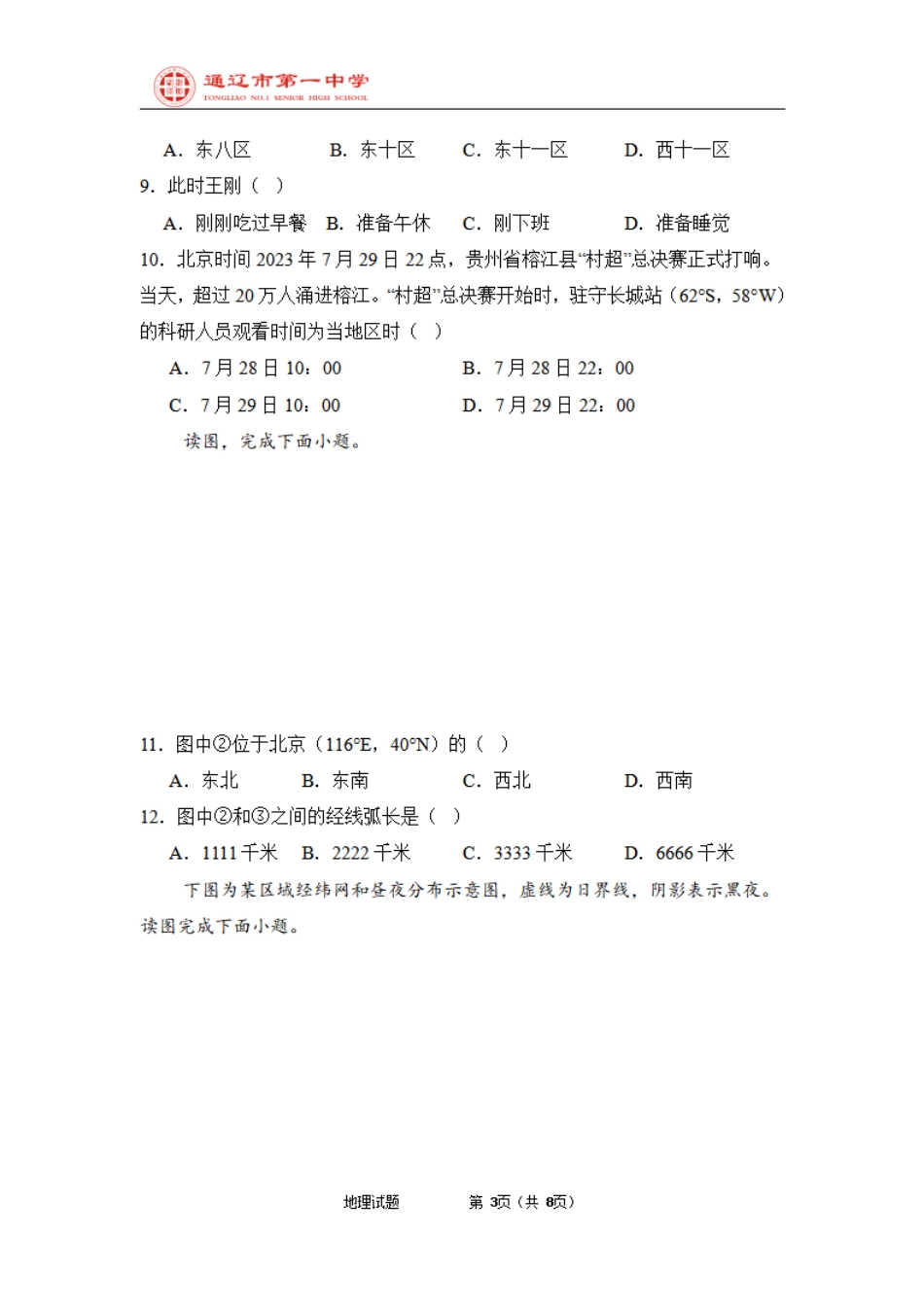 内蒙古自治区通辽市第一中学2024-2025学年高二上学期开学考试地理试题.pdf_第3页