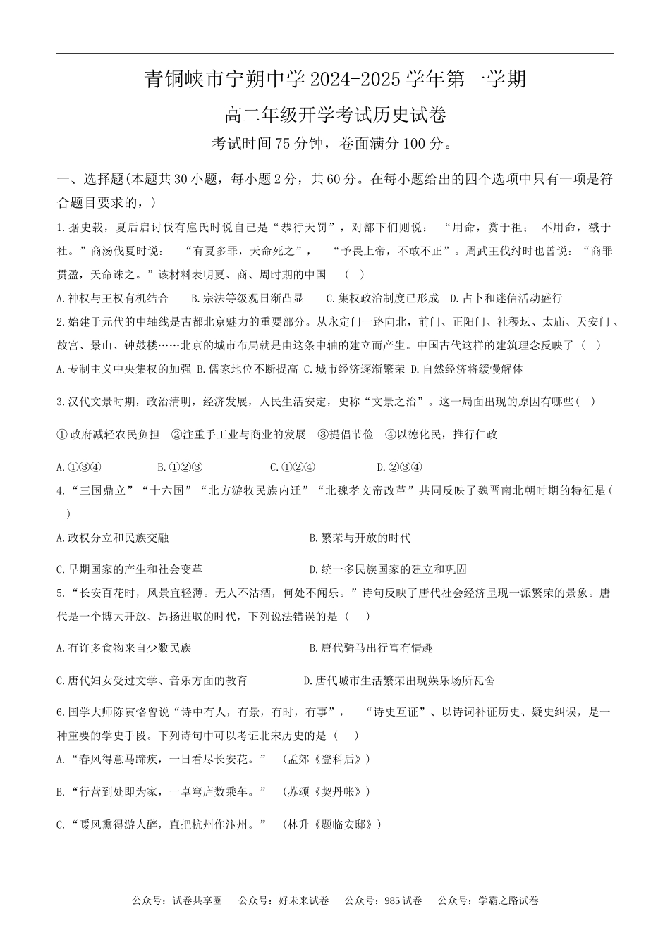宁夏回族自治区青铜峡市宁朔中学2024-2025学年高二上学期开学考试历史试题.docx_第1页