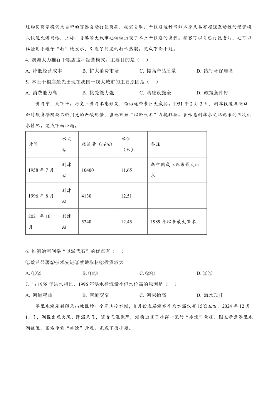 山东省东营市2024-2025学年高二上学期1月期末地理试题（含答案）.pdf_第2页