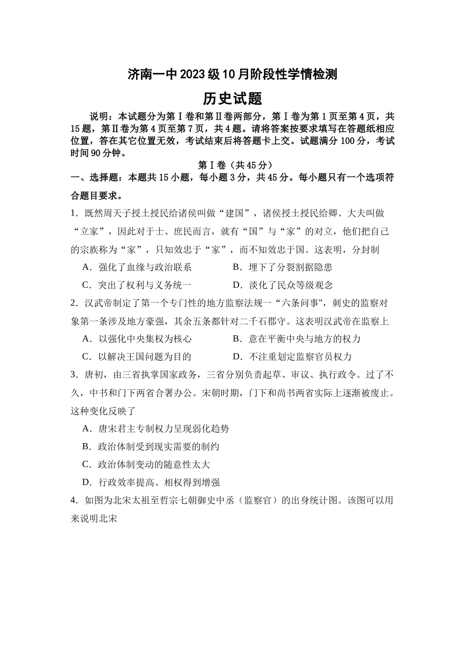 山东省济南市第一中学2024-2025学年高二上学期10月学情检测试题 历史含答案.docx_第1页