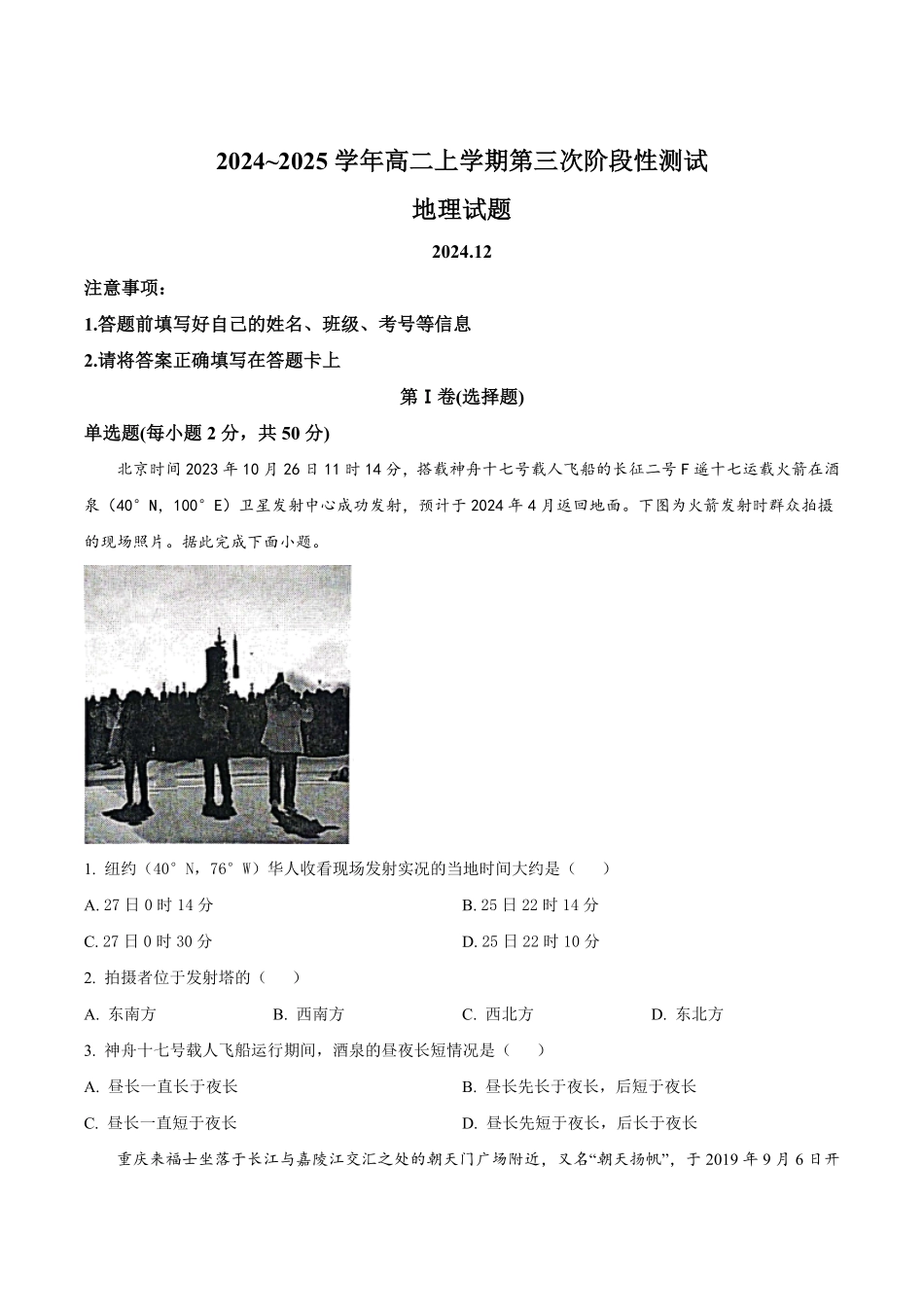 山东省济南市莱芜第一中学2024-2025学年高二上学期12月第三次阶段性测试 地理含答案.pdf_第1页