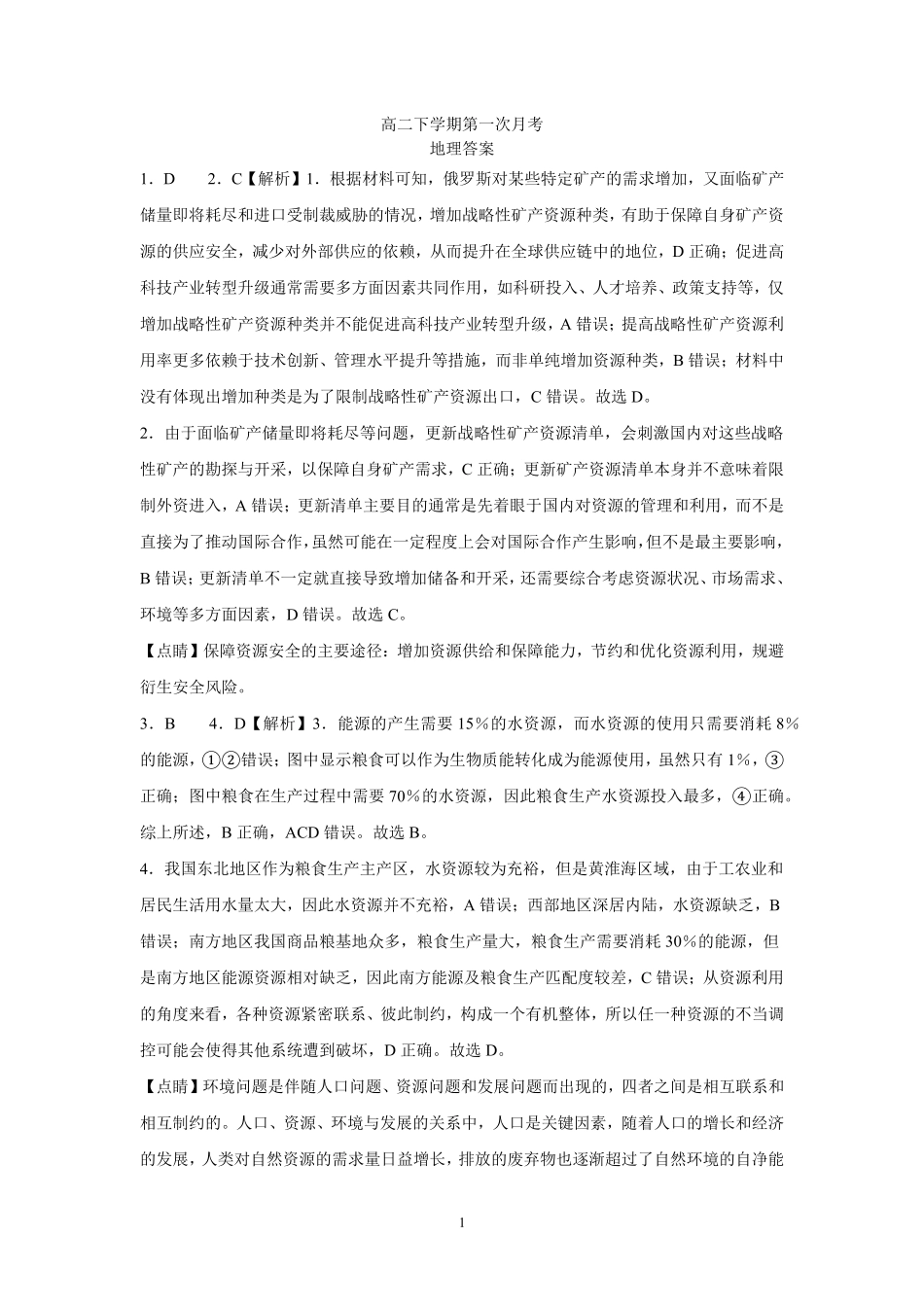 山东省济宁市嘉祥一中2024-2025学年高二下学期3月月考 地理答案.pdf_第1页