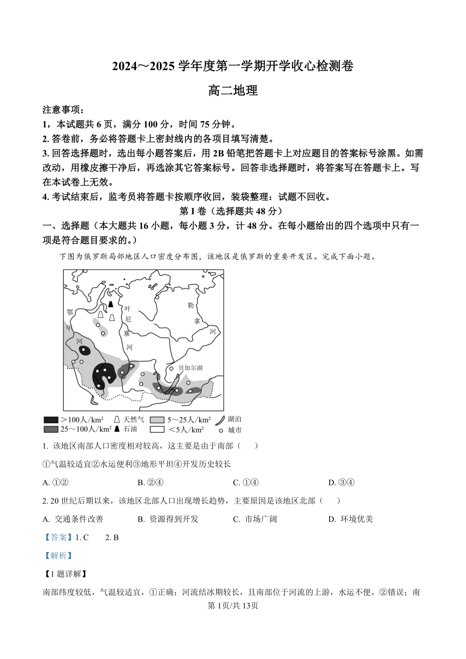 陕西省汉中市2024-2025学年高二上学期开学收心检测地理试卷（解析版）.pdf_第1页