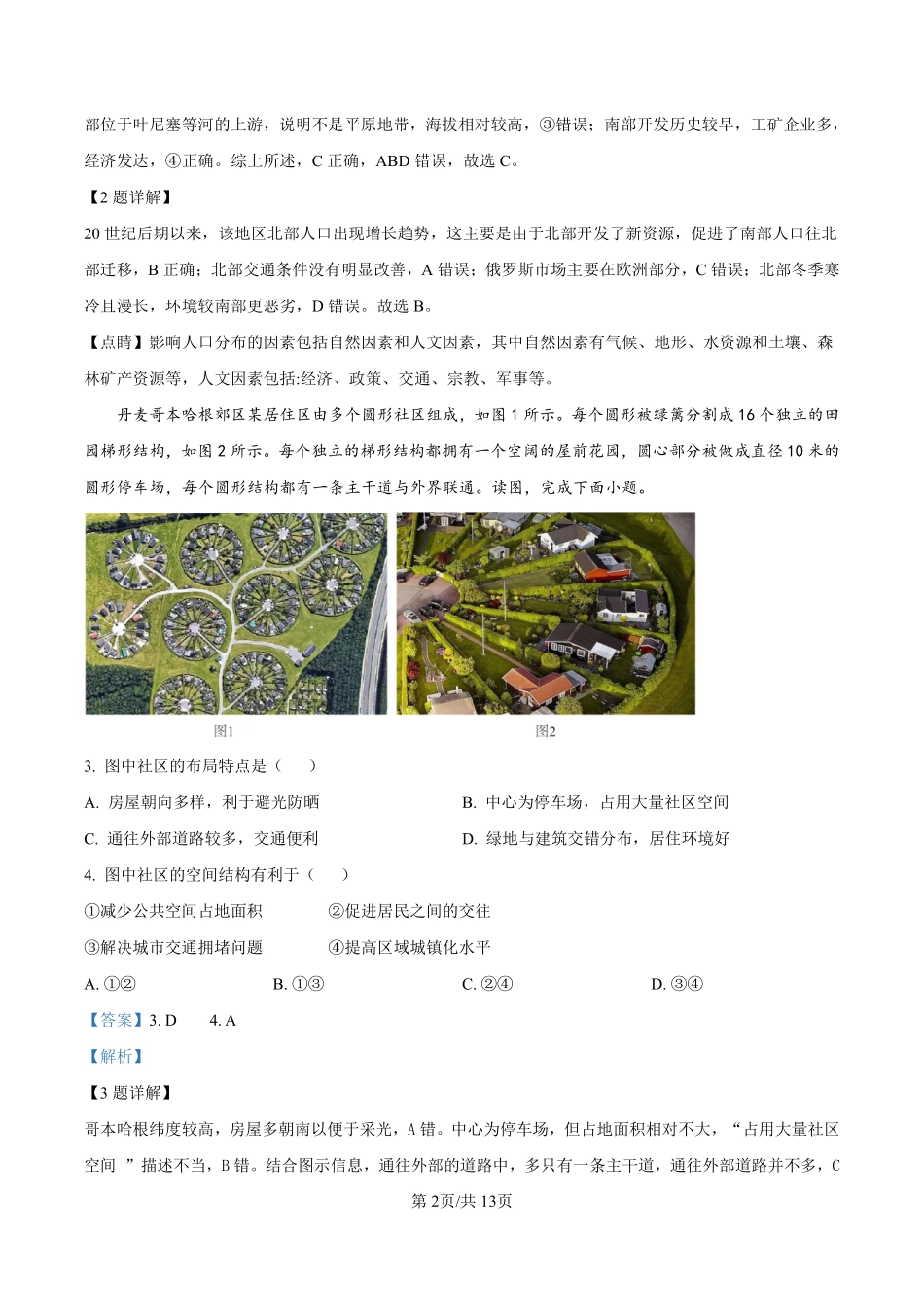 陕西省汉中市2024-2025学年高二上学期开学收心检测地理试卷（解析版）.pdf_第2页