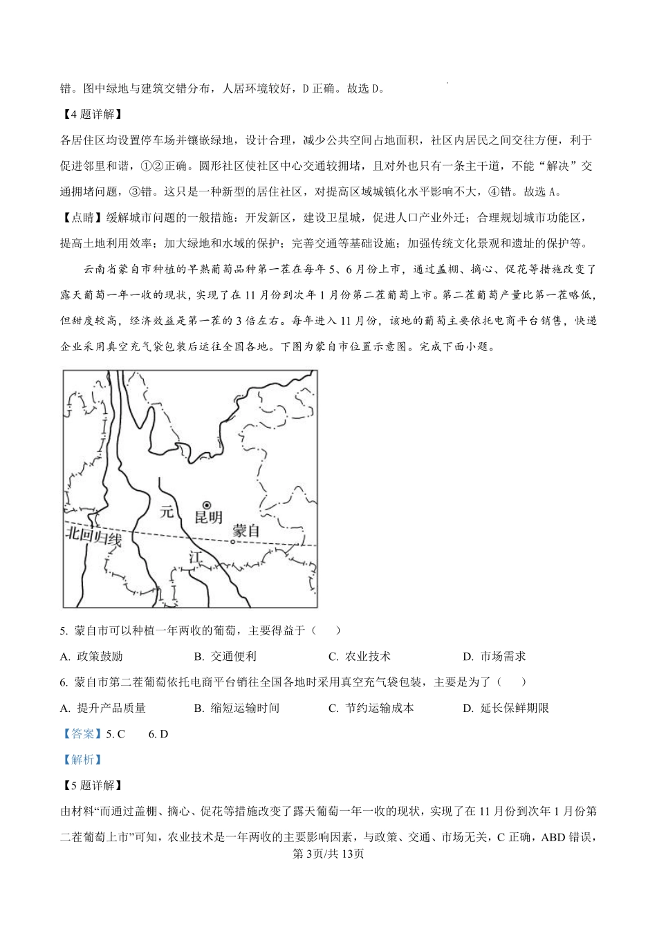 陕西省汉中市2024-2025学年高二上学期开学收心检测地理试卷（解析版）.pdf_第3页