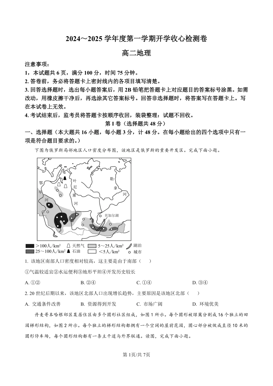陕西省汉中市2024-2025学年高二上学期开学收心检测地理试卷（原卷版）.pdf_第1页