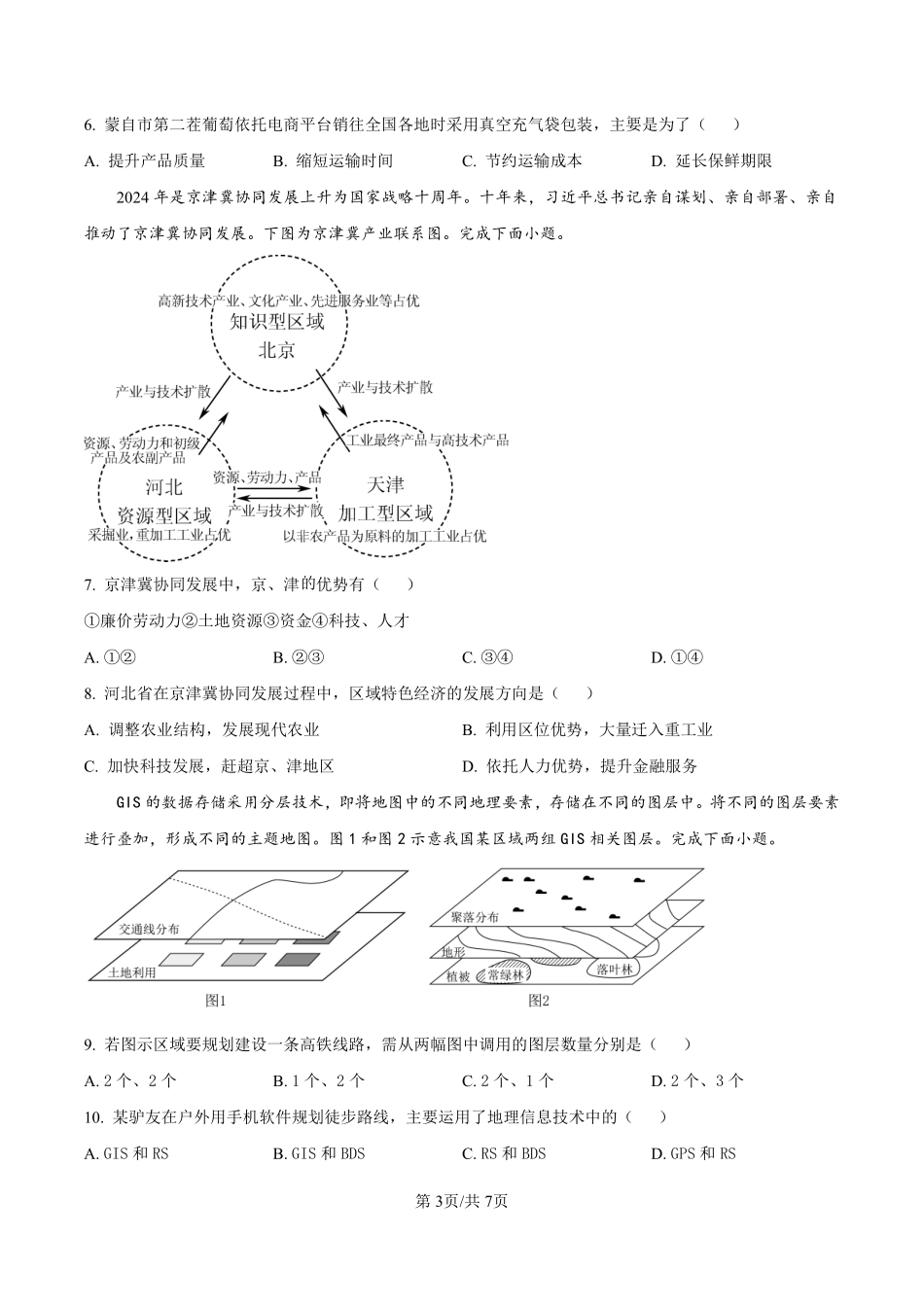 陕西省汉中市2024-2025学年高二上学期开学收心检测地理试卷（原卷版）.pdf_第3页