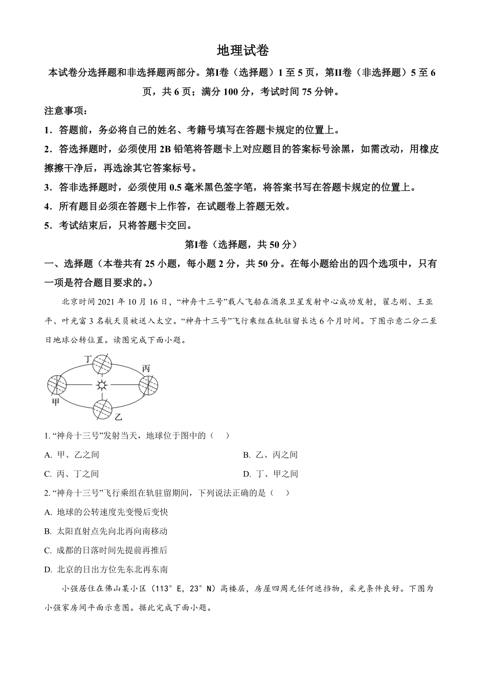 四川省成都市成华区列五中学2024-2025学年高二上学期10月测试地理试题.pdf_第1页