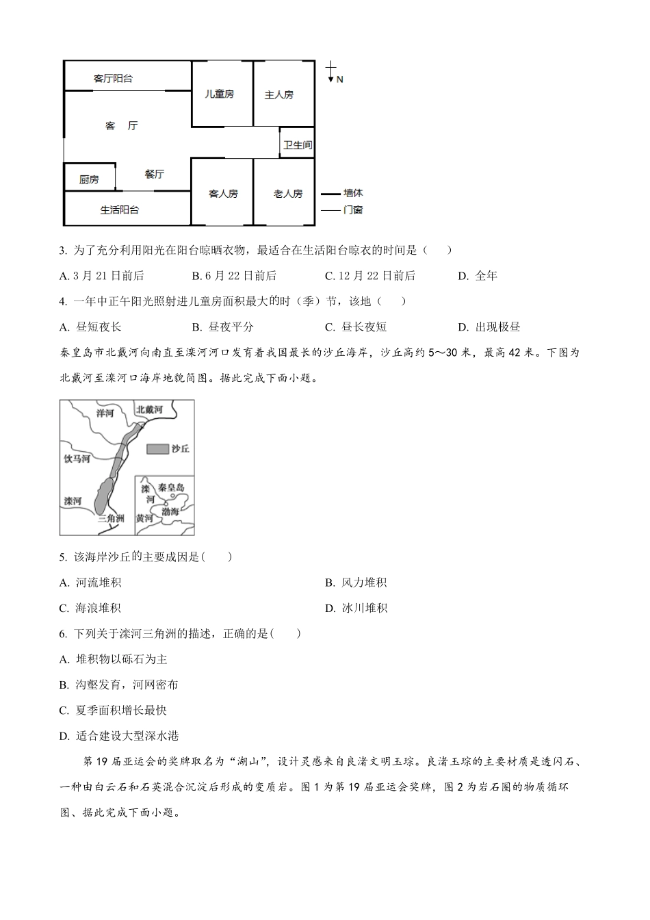 四川省成都市成华区列五中学2024-2025学年高二上学期10月测试地理试题.pdf_第2页