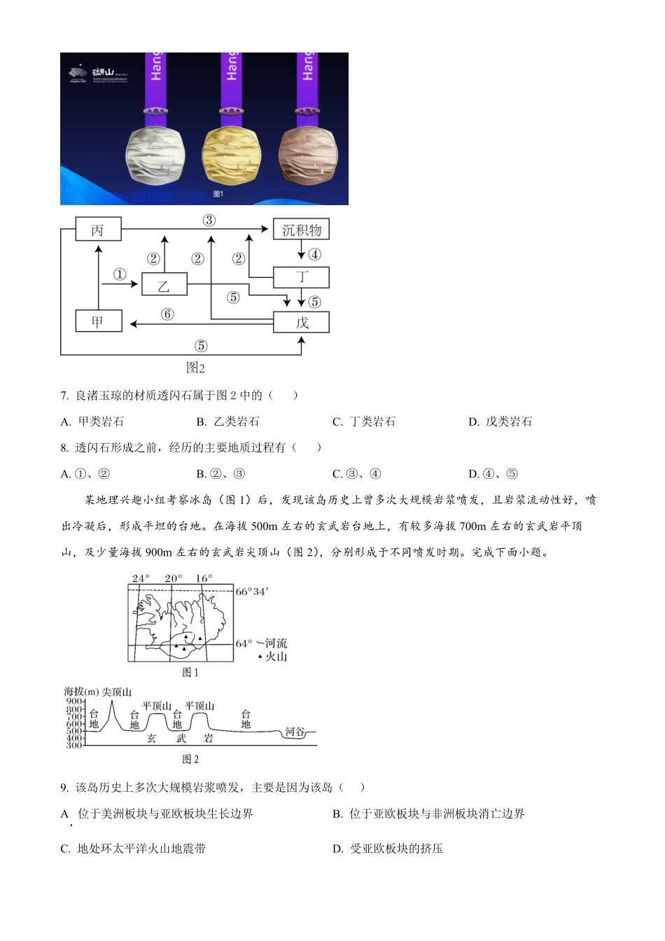 四川省成都市成华区列五中学2024-2025学年高二上学期10月测试地理试题.pdf_第3页