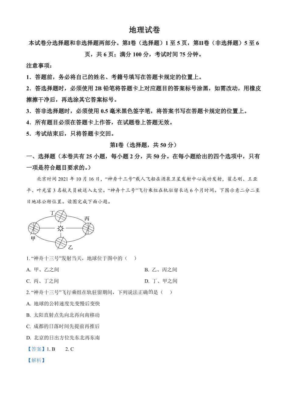 四川省成都市成华区列五中学2024-2025学年高二上学期10月测试地理试题含解析.pdf_第1页
