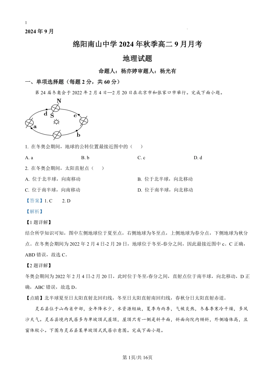 四川省绵阳南山中学2024-2025学年高二上学期9月月考地理试题（解析版）.pdf_第1页