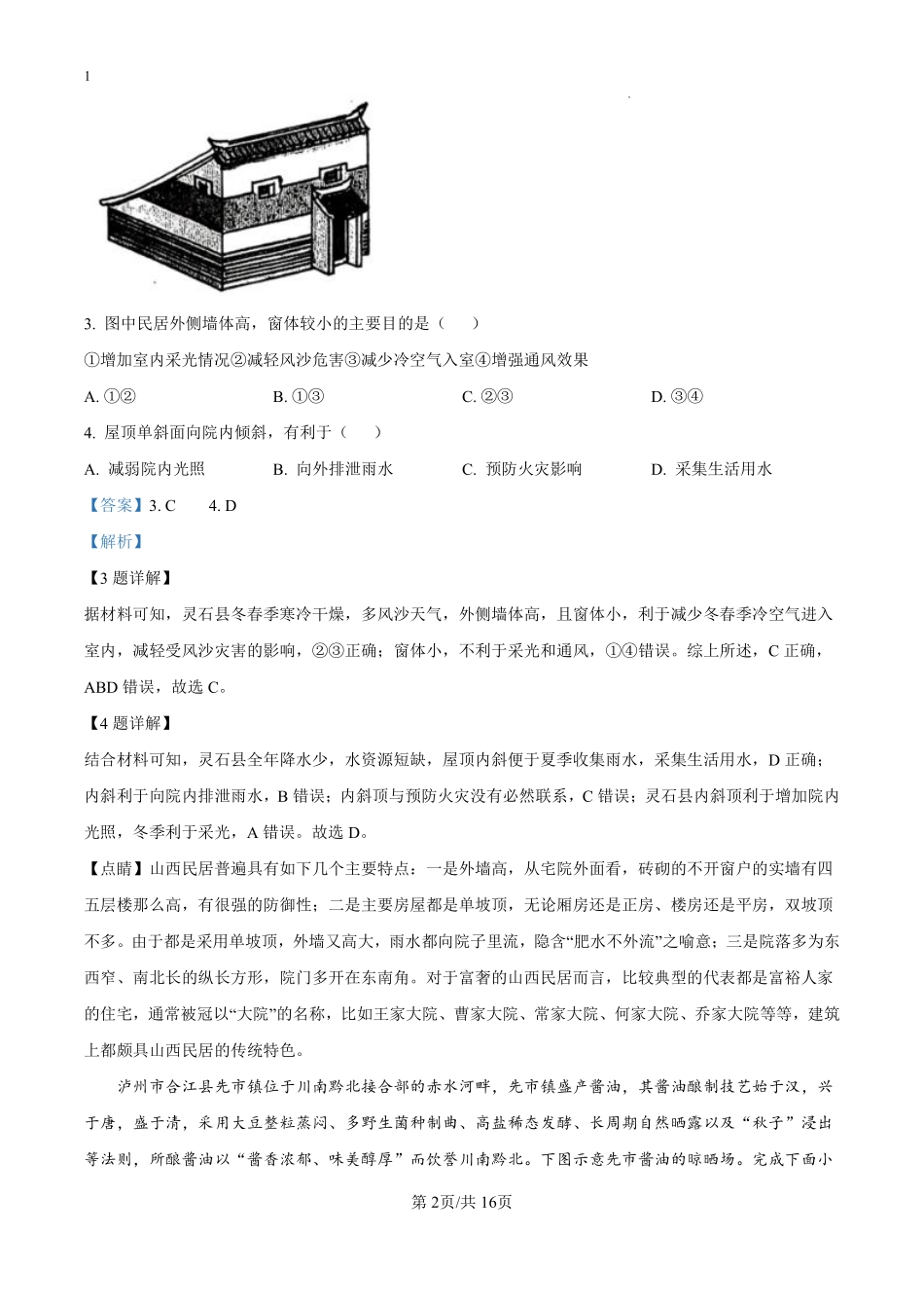 四川省绵阳南山中学2024-2025学年高二上学期9月月考地理试题（解析版）.pdf_第2页