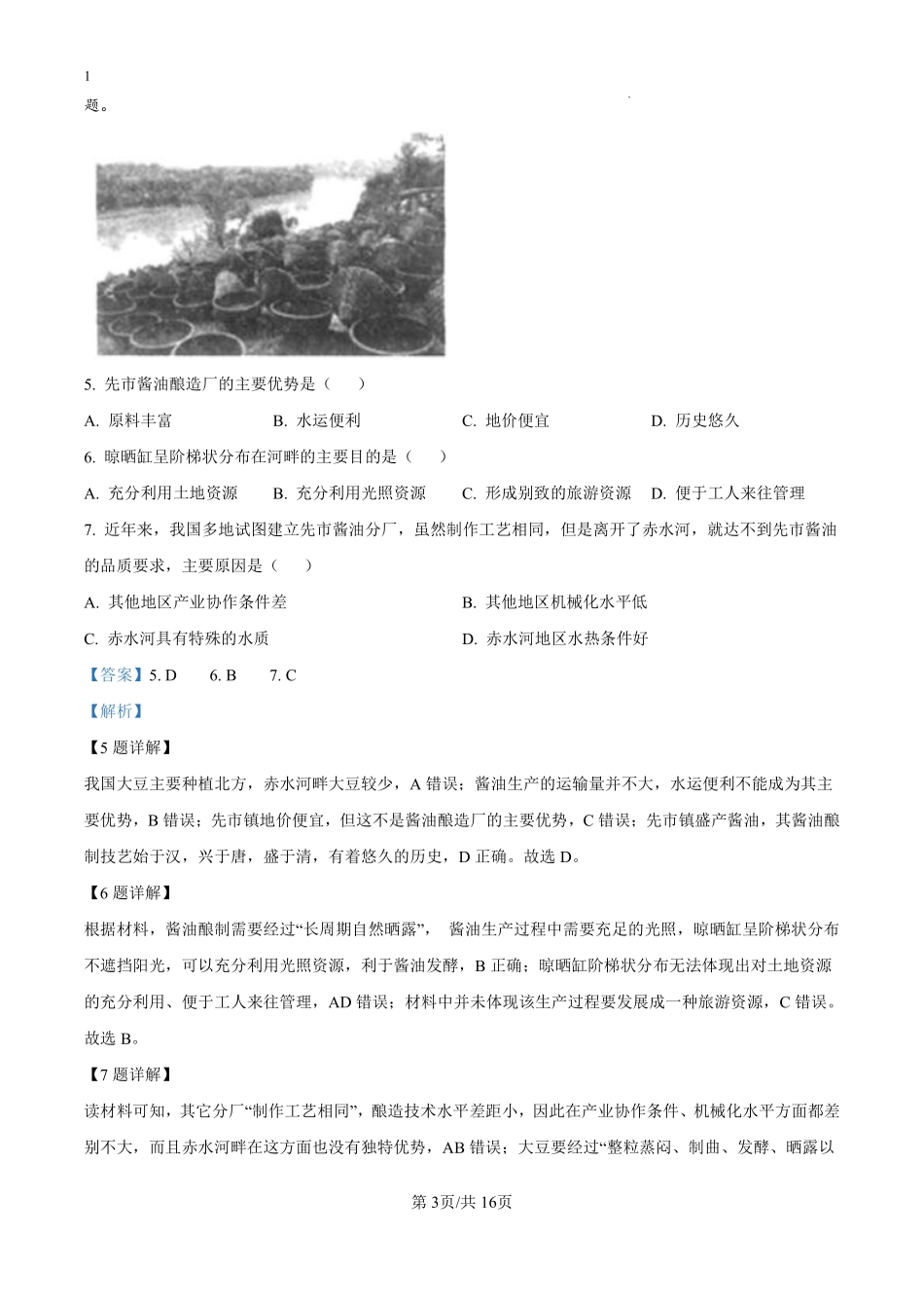 四川省绵阳南山中学2024-2025学年高二上学期9月月考地理试题（解析版）.pdf_第3页