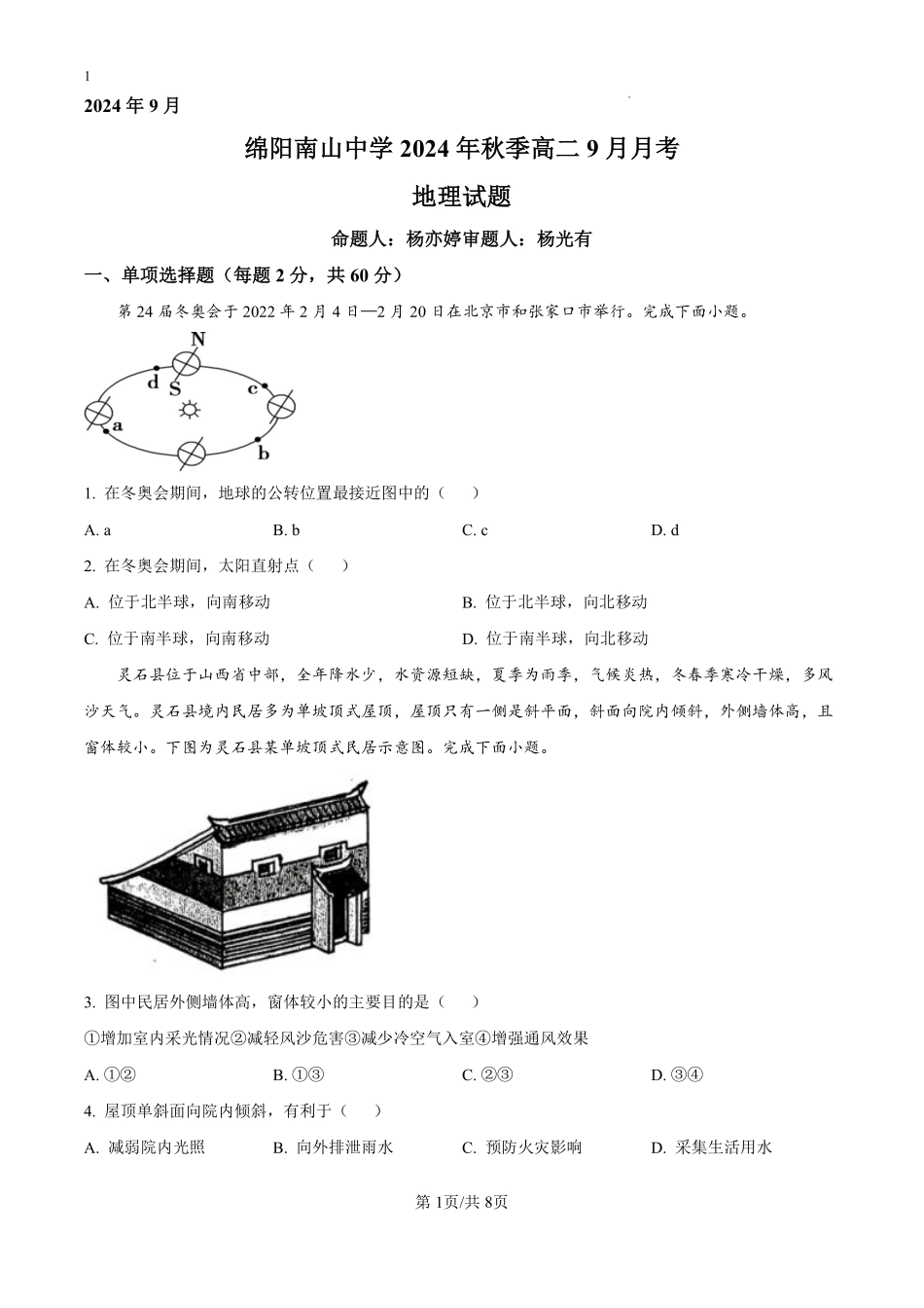 四川省绵阳南山中学2024-2025学年高二上学期9月月考地理试题（原卷版）.pdf_第1页