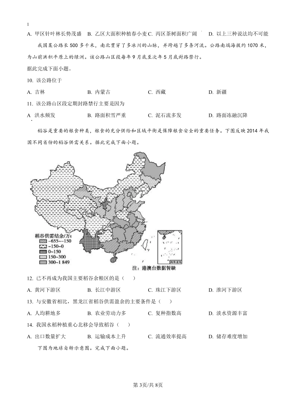 四川省绵阳南山中学2024-2025学年高二上学期9月月考地理试题（原卷版）.pdf_第3页