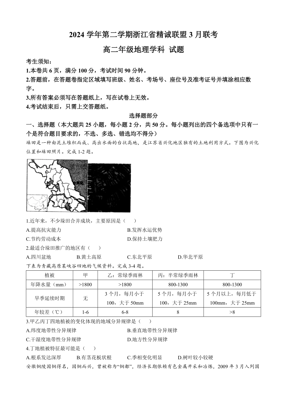 浙江省精诚联盟2024-2025学年高二下学期3月联考地理试题（含答案）.pdf_第1页