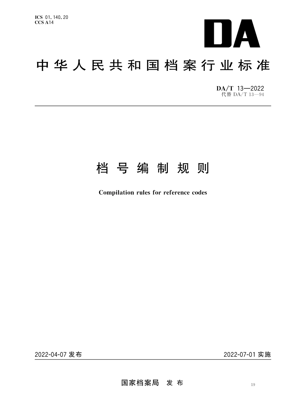 DAT 13—2022 档号编制规则.pdf_第1页