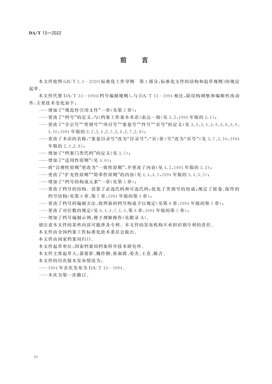 DAT 13—2022 档号编制规则.pdf_第2页