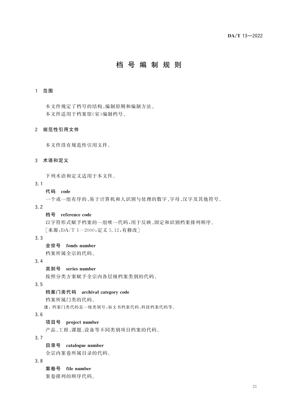 DAT 13—2022 档号编制规则.pdf_第3页